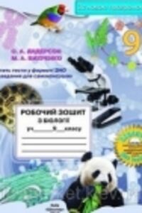 ГДЗ Біологія 9 клас О.А. Андерсон, Т.К. Вихренко 2017 Робочий зошит
